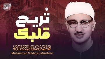 آيات تبكي القلوب قبل العيون | الشيخ المنشاوي رحمه الله | تلاوة فيها السكينة التي تبحث عنها