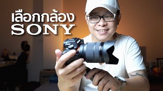 เลือกกล้อง Sony ตัวไหนดี?