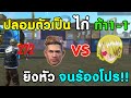 Free Fire ปลอมตัวเป็นไก่ เกรียน 2002 FF | ท้า 1-1 ยิงหัว จนร้องโปรไปฟ้องGM!!