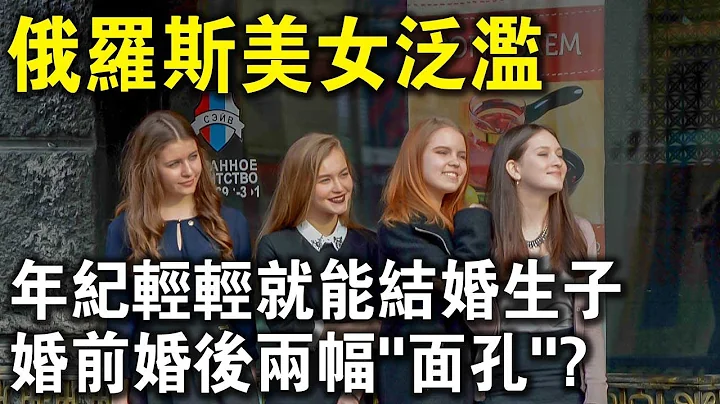 俄罗斯美女泛滥，年纪轻轻就能结婚生子！为何总有外国老公要“退货”？婚前婚后差距有多大？ - 天天要闻