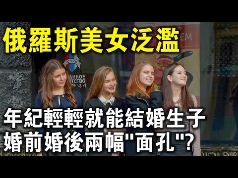 俄羅斯美女泛濫，年纪轻轻就能結婚生子！為何總有外國老公要“退貨”？婚前婚後差距有多大？