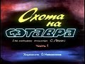 Охота на Сэтавра