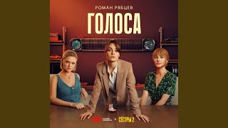 Голоса (Из сериала 