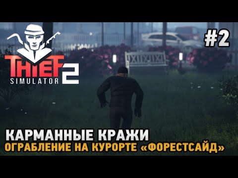 Thief Simulator 2 #2 , Карманные кражи, Ограбление на курорте «ФОРЕСТСАЙД»