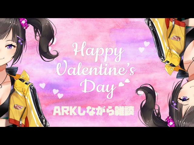 【ARK】バレンタインだね///とりあえず雑談しながらARKしよっか。【早瀬走/にじさんじ】のサムネイル