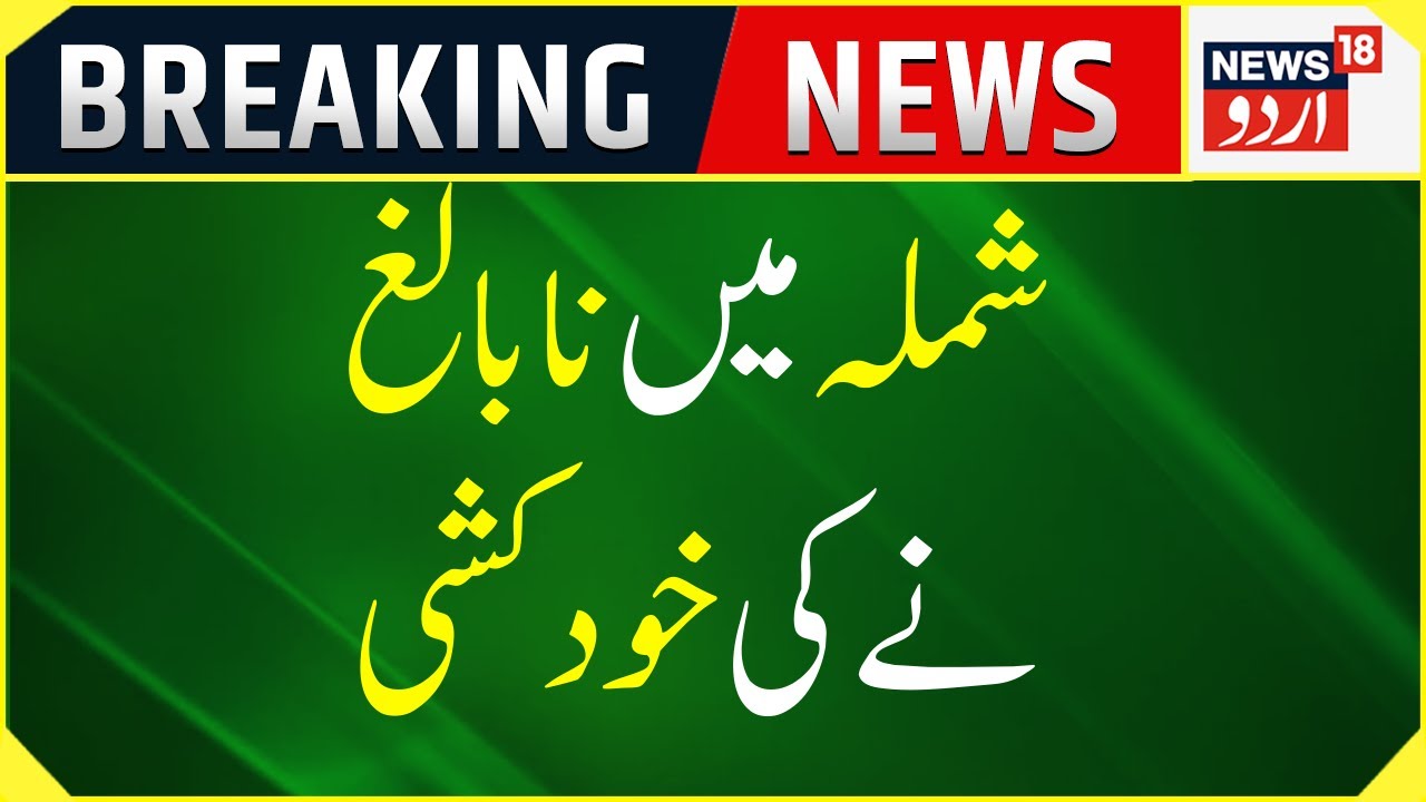 breaking-news-shimla-mein-nabaligh-ne-ki-khudkushi-9th-class-ki