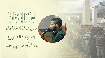 سورة النازعات ~ من صلاة العشاء ~ للقارئ عبدالله قدري سعد