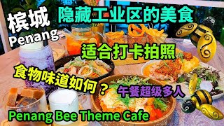 【槟城美食】槟城工业区也有隐藏的美食 环境十分优美适合打卡拍照 但是食物好吃吗？ 午餐时间去到非常多人 晚餐时间再去