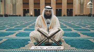 القارئ : بدر العلي | سورة غافر