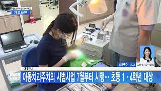 [대전뉴스] 대전시, 아동치과주치의 시범사업 7월부터 시행... 초등 1 · 4학년 대상