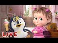 Masha and the Bear 🎬💥 LIVE STREAM 💥🎬 Cartoon live best episodes ☀️ Маша и Медведь прямой эфир