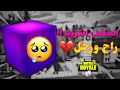 فورت نايت   المكعب راح ورحل    لن ننساه            نجومي