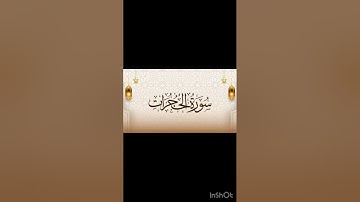 سورة الحجرات بصوت الشيخ محمد خليل القارئ رحمه الله