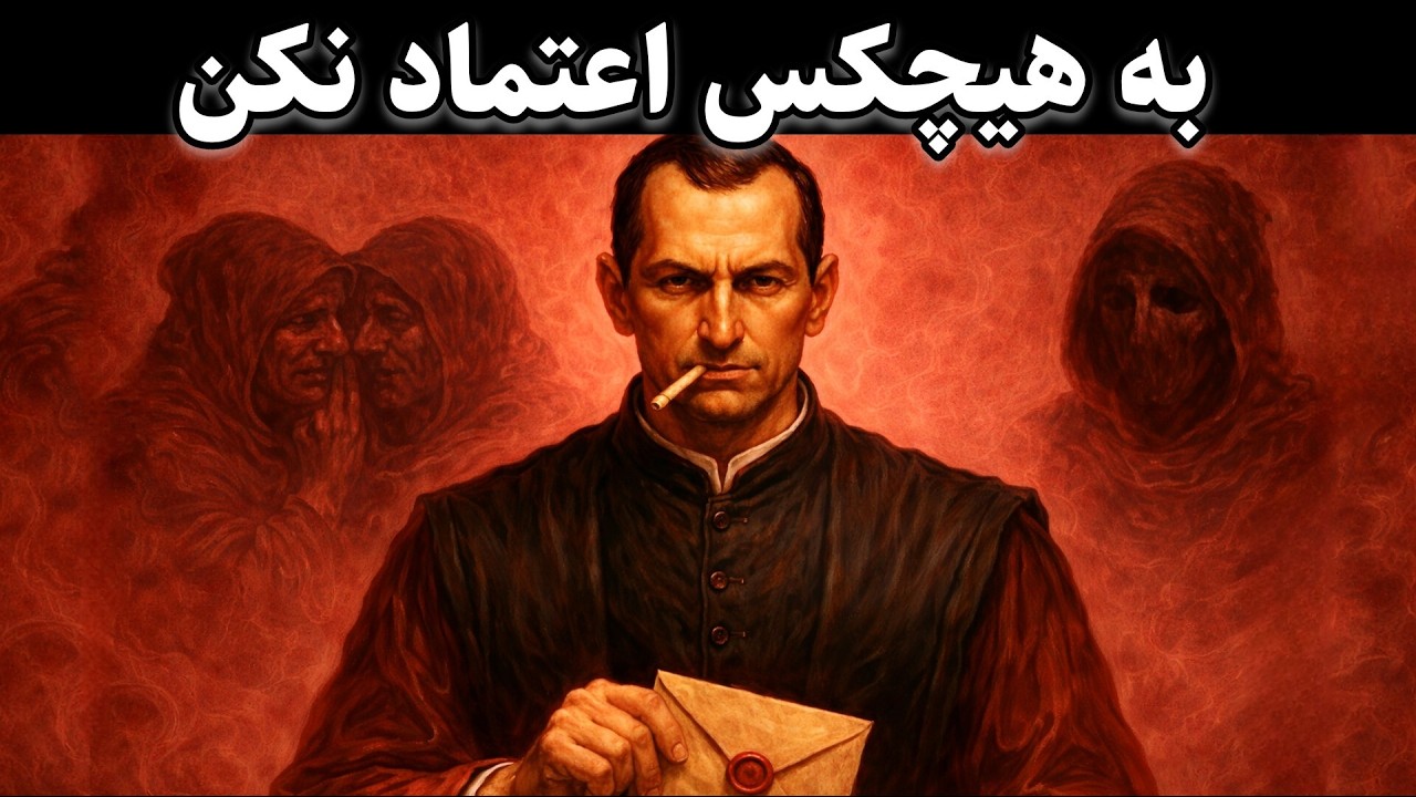 ۷ چیزی که نباید به هیچکس بگی (حتی نزدیک‌ترین‌هات) _   هشدار ماکیاولی