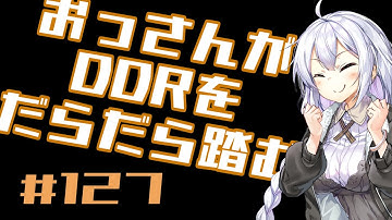 【A.I.VOICE実況】おっさんがDDRをだらだら踏む【DDR WORLD】#127