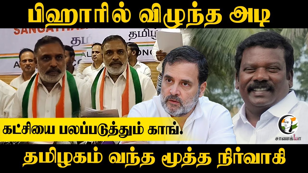 Biharல் விழுந்த அடி| கட்சியை பலப்படுத்தும் Congress | தமிழகம் வந்த மூத்த நிர்வாகி | TN congress |