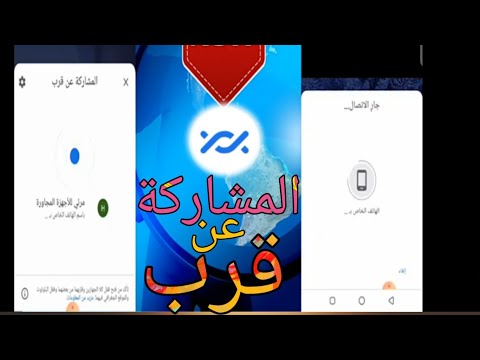 المشاركة عن قرب للاندرويد كيفية استخدامها مميزاتها