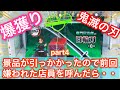 【爆獲り】〜鬼滅の刃〜 景品引っかかったので前回嫌われた店員を呼んだら・・
