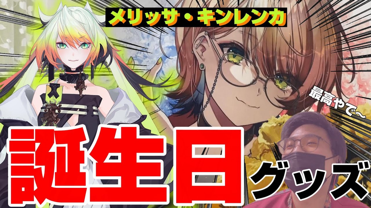 にじさんじ メリッサ・キンレンカ 誕生日グッズ フルセット 2022 にじさんじ メリッサキンレンカ 誕生日グッズ 2022 フルセット