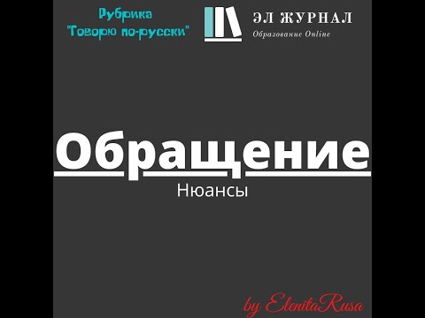 Обращение. Нюансы