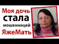 Моя дочурка - мошенница ЯжеМать, которой все должны!