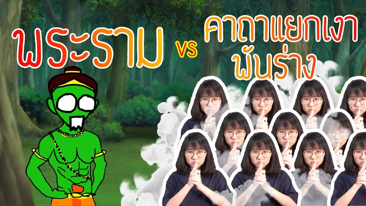พระราม vs คาถาแยกเงาพันร่าง รามเกียรติ์ EP. 90 | Point of View พระราม vs คาถาแยกเงาพันร่าง รามเกียรติ์ EP. 90 | Point of View