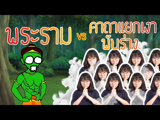 พระราม vs คาถาแยกเงาพันร่าง รามเกียรติ์ EP. 90 | Point of View class=