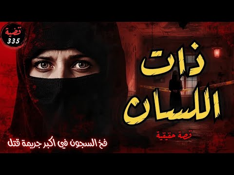 جريمة ذات اللسان أخطر فخ في السجون