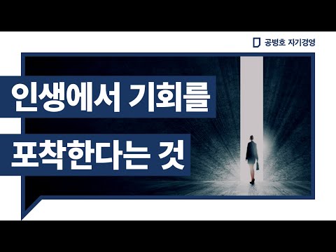 인생에서 기회를 포착한다는 것