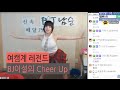남순 여캠계 레전드 BJ이설의 Cheer Up cover dance