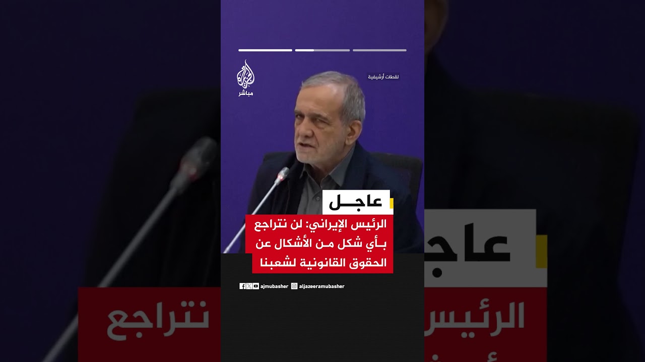 بزشكيان: ندخل المحادثات بعزة ولا نتراجع عن حقوق شعبنا ومصالح إيران