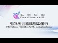 海外创业者科创中国行重庆站 20201022 | LIVE NOW