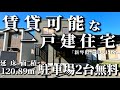 【札幌賃貸】衝撃の広さ！？家族で住める4LDK戸建賃貸