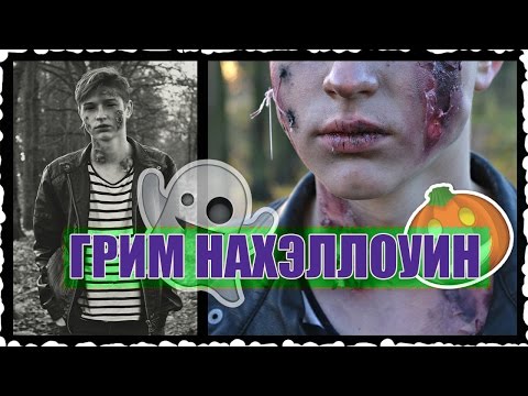 ГРИМ НА ХЭЛЛОУИН | Как сделать порез на лице?