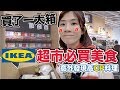 IKEA超市必買推薦｜這些便宜又好吃?以後在家輕鬆做大廚!!