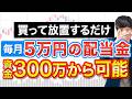 小資金でも「毎月5万円の配当金」を達成する現実的な方法を完全解説