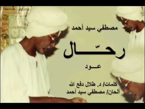 رائعة مصطفى سيد احمد رحال