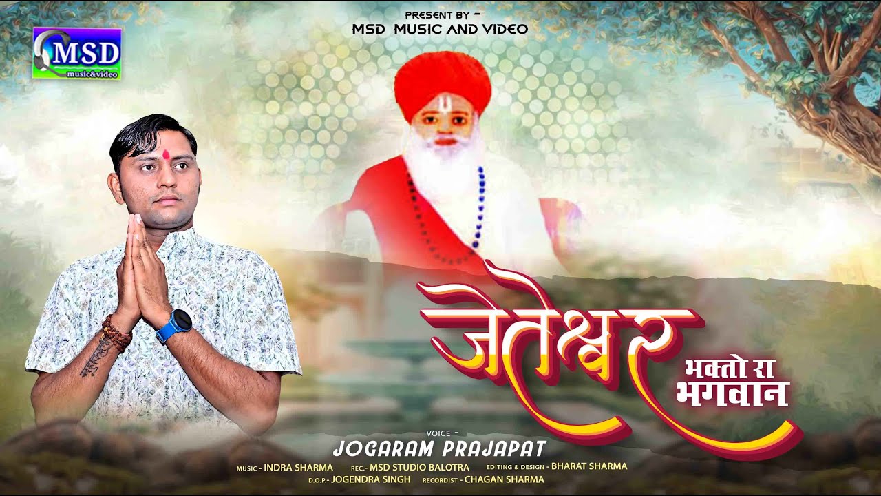 जेतेश्वर भगतों रा भगवान ! 2025 जेतरामजी भजन ! Dewasi Jeteshvar Bhagto Ra Bhagwan ! Jogaram Prajapat