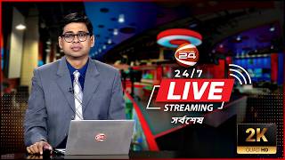 🔴LIVE: Channel 24 | Live TV | Tv Live Streaming | সরাসরি চ্যানেল 24 | Bangla Tv Channel Live