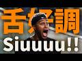 舌好調・マルティネス！Siuuuu！！