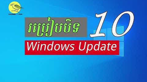 របៀបបិទ Windows UPDATE លើ Windows 10 ជារៀងរហូត - Good bye to Automatics Windows Update |Speak Khmer