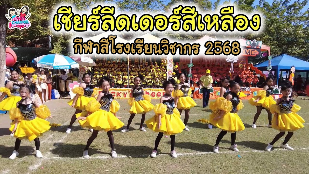 เชียร์ลีดเดอร์สีเหลือง กีฬาสีโรงเรียนวิชากร 2568 | พี่ใบเตย น้องใบตอง | น่ารัก channel