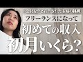 【初収入！】会社をクビ宣告されてフリーランスになったら初月でいくら稼げる？動画編集のリアル
