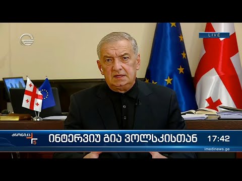 პარლამენტის პირველი ვიცე-სპიკერი გიორგი ვოლსკი \'ქრონიკის\' ეთერში