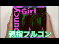 【シャニソン親指AP】Bouncy Girl(xRライブver.)