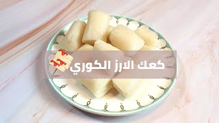 طريقة صنع كعك الارز الكوري