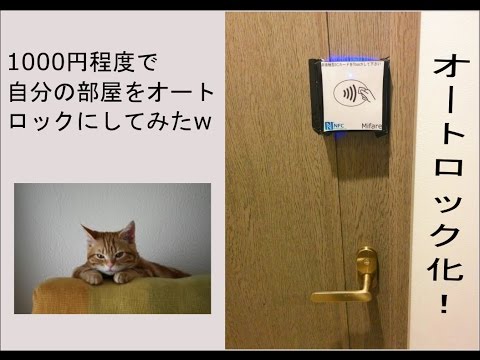 作ってみた 部屋のドアをオートロック Youtube