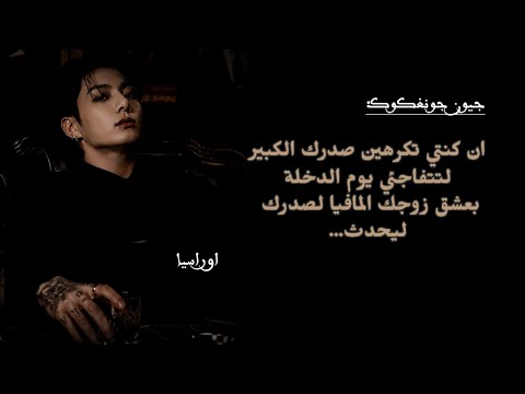 ان كنتي تكرهين ك الكبير لتتفاجئي يوم الدخلة بعشق زوجك المافيا لصد رك ليحدث