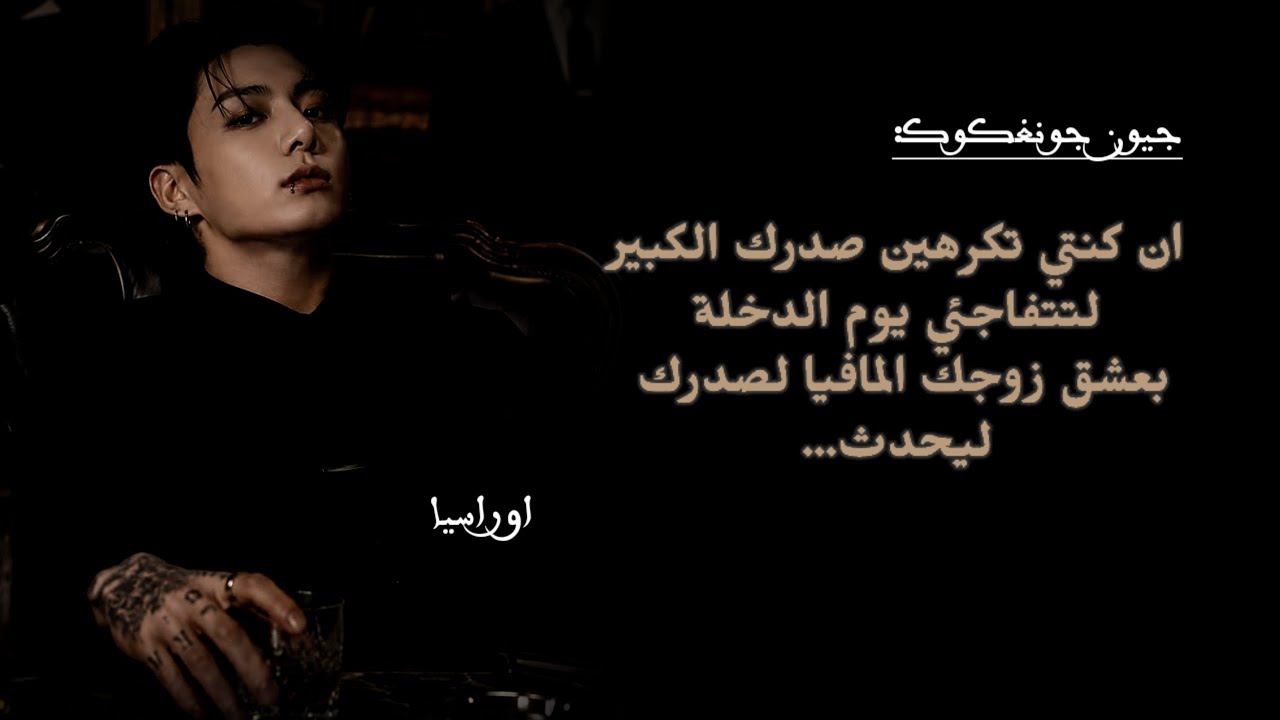 ان كنتي تكرهين صدرك الكبير لتتفاجئي يوم الدخلة بعشق زوجك المافيا ، لصد ...