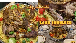 طريقة تحضير كتف الخاروف بالفرن مع الارز lamb shoulder with rice